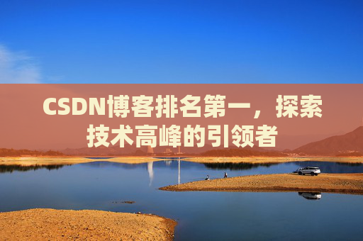 CSDN博客排名第一，探索技术高峰的引领者