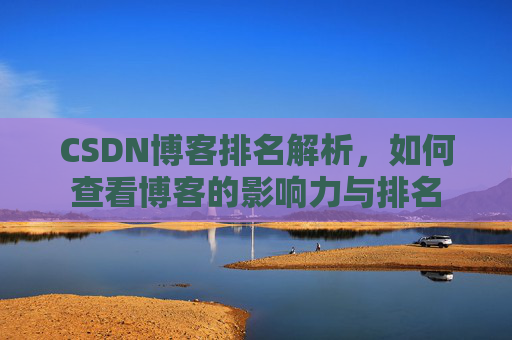 CSDN博客排名解析，如何查看博客的影响力与排名