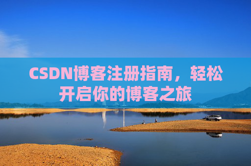 CSDN博客注册指南，轻松开启你的博客之旅