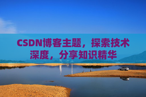 CSDN博客主题，探索技术深度，分享知识精华
